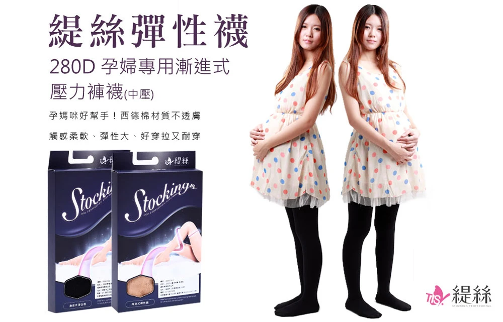 【緹絲 】280D 孕婦專用 西德棉材質(褲襪)，(中壓)  黑、膚(1組3雙)